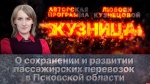 Начинается видеотрансляция программы «Кузница» о сохранении и развитии пассажирских перевозок в Псковской области