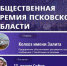 Сегодня стартовал второй тур голосования за соискателей премии «Народное признание – 2022». В финальный тур из Псковского района вышли два соискателя премии - Псковский район