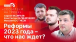 Начинается видеотрансляция программы «Сообразим на троих» о реформах 2023 года