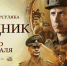 16 февраля на больших экранах покажут основанную на реальных событиях военную драму «Праведник» режиссера Сергея Урсуляка - ГТРК Псков