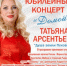 Юбилейный концерт Татьяны Арсентьевой пройдет в феврале в Пскове - BusinessPskov.Ru