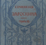 Загоскин. Книга 1 - Псковская научная библиотека