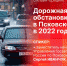 Начинается видеотрансляция онлайн-брифинга о дорожной обстановке в Псковской области в 2022 году - Pln-Pskov.Ru