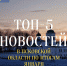 ТОП-5 новостей Псковского регионального отделения ЛДПР в январе 2023 года - ЛДПР