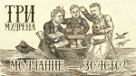 Начинается видеотрансляция программы «Три мудреца»: Молчание — золото?