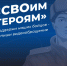 Патриотическую акцию «СВОим героям» запускает региональная общественная приемная партии совместно с «Женским движением «Единой России» - Единая Россия