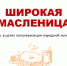 Псковские школьники могут присоединиться к акции «Широкая Масленица» - InformPskov.Ru