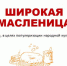 Псковских школьников приглашают принять участие в акции «Широкая Масленица» - Pln-Pskov.Ru