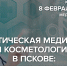 Эстетическую медицину обсуждают на круглом столе в медиацентре ПАИ - InformPskov.Ru