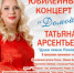 «Разноцветие артистов» обещают псковичам на юбилейном концерте солистки Татьяны Арсентьевой - Pln-Pskov.Ru