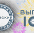 От мемов до трагедии. 100-й выпуск «Псковского телеграма» - InformPskov.Ru