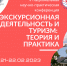 Национальная конференция «Экскурсионная деятельность и туризм: теория и практика» стартует в ПсковГУ 21 февраля - ПсковГУ