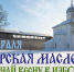 Псковичей приглашают на масленицу в Изборск - BusinessPskov.Ru