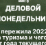 Начинается видеотрансляция программы «Деловой понедельник» - Pln-Pskov.Ru