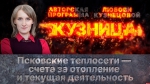 Начинается видеотрансляция программы «Кузница»: Псковские теплосети – счета за отопление и текущая деятельность