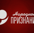 ПАИ покажет церемонию вручения премии «Народное признание – 2022» в прямом эфире - InformPskov.Ru
