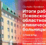 Начинается видеотрансляция онлайн-брифинга с главным врачом Псковской областной больницы - Pln-Pskov.Ru