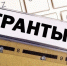 Грантовый конкурс Президентского фонда культурных инициатив - Бизнес-инкубатор