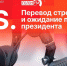 «Постскриптум»: Перевод стрелок, идея сокращения летних каникул и допфинансирование на дороги и туризм. ВИДЕО - Pln-Pskov.Ru