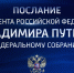 Прямая трансляция Послания Владимира Путина Федеральному Собранию - ГТРК Псков
