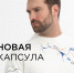 Новая капсула - BusinessPskov.Ru