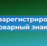 Как зарегистрировать товарный знак? - Бизнес-инкубатор