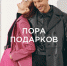 Пора подарков - BusinessPskov.Ru