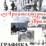 Увражи - Псковская научная библиотека