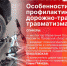 Особенности профилактики детского дорожно-транспортного травматизма обсудят в пресс-центре ПЛН - Pln-Pskov.Ru