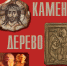 Галерея «Цех» приглашает зрителей на закрытие выставки «Камень, дерево, бумага» - BusinessPskov.Ru
