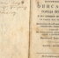 О хранящейся в Изборском музее книге XIX века рассказали псковичам - InformPskov.Ru