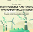 Движение ЭКА запустило курс повышения квалификации в сфере ESG - BusinessPskov.Ru