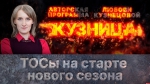 Начинается видеотрансляция программы «Кузница»