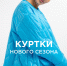 Куртки нового сезона - BusinessPskov.Ru
