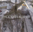 Программу Марины Михайловой - ГТРК Псков