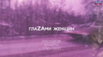 ГлаZAми женщин