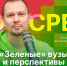 «Экосреда»: О «зеленых» вузах и перспективах экообразования в России. ВИДЕО - Pln-Pskov.Ru