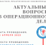 Научно-практическая конференция «Актуальные вопросы в операционном деле» - ГБУЗ Псковская ОКБ
