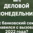 Начинается видеотрансляция программы «Деловой понедельник» - Pln-Pskov.Ru