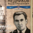 В Пскове открылась выставка к 90-летию со дня рождения Михаила Медникова - InformPskov.Ru