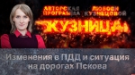 Начинается видеотрансляция программы «Кузница» об изменениях в ПДД и ситуации на дорогах Пскова