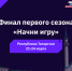 Четыре игровых разработчика представят Псковскую область в финале конкурса «Начни игру» - Pln-Pskov.Ru