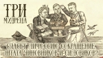 Начинается видеотрансляция программы «Три мудреца»