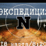 Как псковская экспедиция добралась до Рдеи, узнаете завтра в новом выпуске программы Бориса Шерстнёва «Экспедиция N» в 08.20 на телеканале «Россия 1» - ГТРК Псков