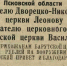 Благодарность прихожанам церкви села Барута Новоржевского района - Псковская научная библиотека