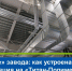 «Лёгкие» завода: Как устроена вентиляция на заводе «Титан-Полимер» - BusinessPskov.Ru