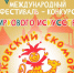 Более 200 артистов примет участие в фестивале циркового искусства - InformPskov.Ru