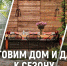 ЛОНГРИД Готовим дом и дачу к сезону - InformPskov.Ru