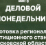 Начинается видеотрансляция программы «Деловой понедельник» - Pln-Pskov.Ru