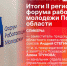 Итоги II регионального форума работающей молодежи Псковской области подведут в пресс-центре ПЛН - Pln-Pskov.Ru
